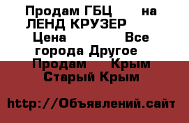 Продам ГБЦ  1HDTна ЛЕНД КРУЗЕР 81  › Цена ­ 40 000 - Все города Другое » Продам   . Крым,Старый Крым